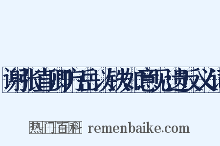 谢张直卿方岳以铁如意见遗反义词是什么意思的图片